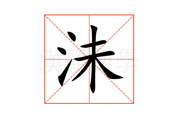 沬