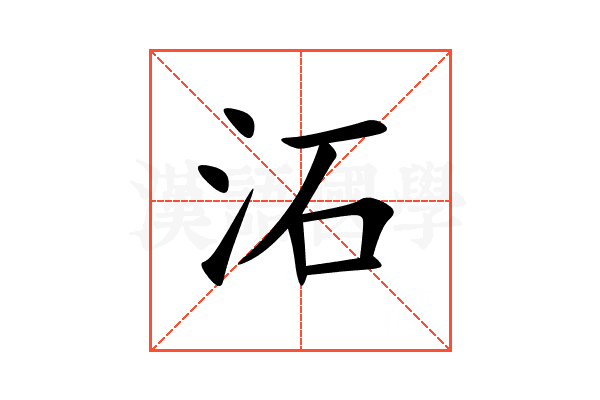沰