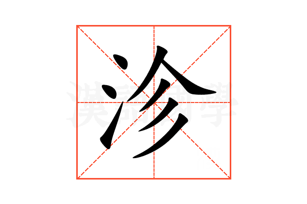 沴