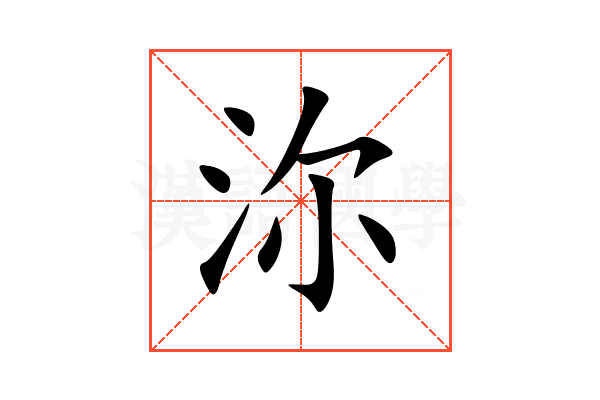 沵