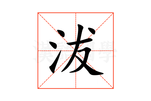 沷