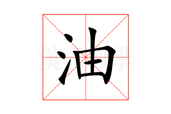 油
