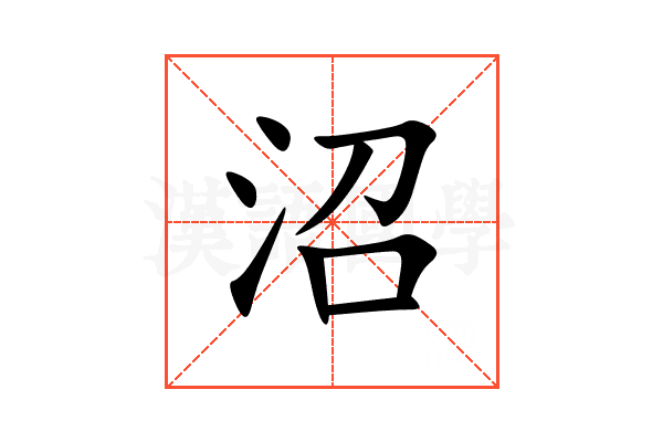 沼