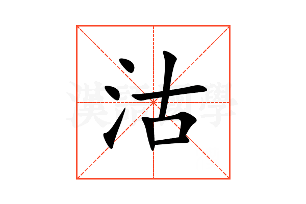 沽