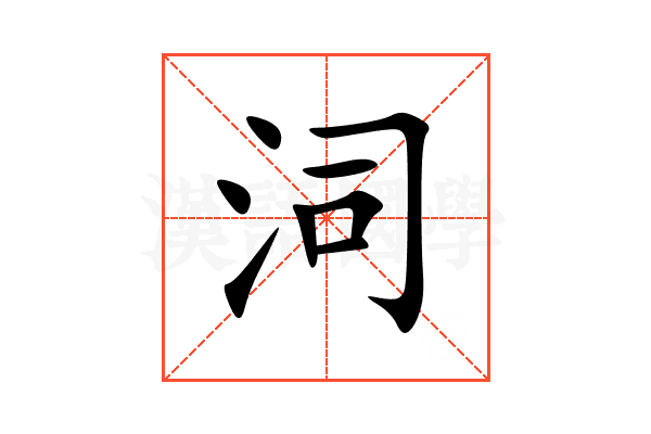 泀