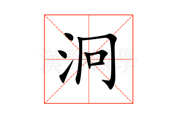 泂
