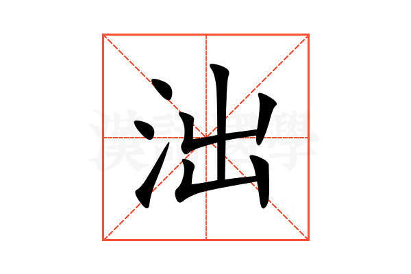 泏
