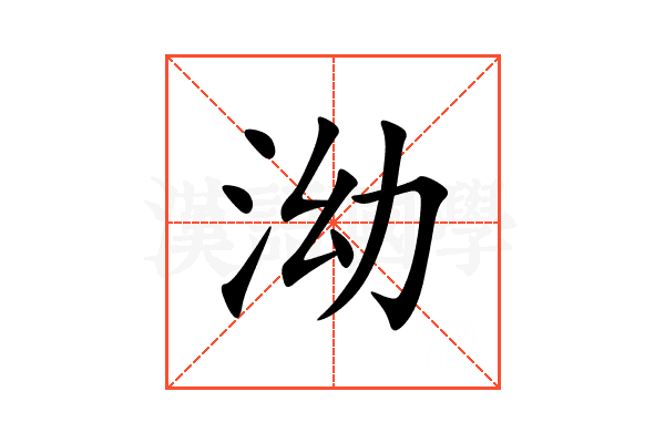 泑