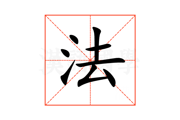 法