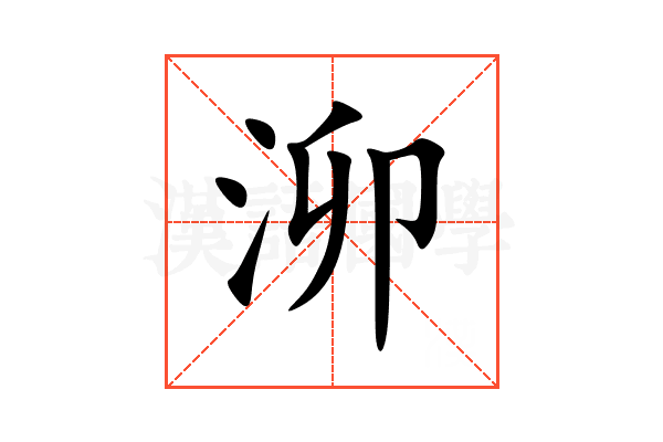 泖