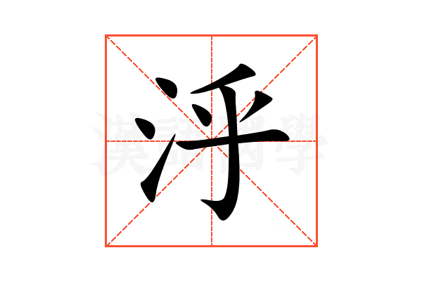 泘