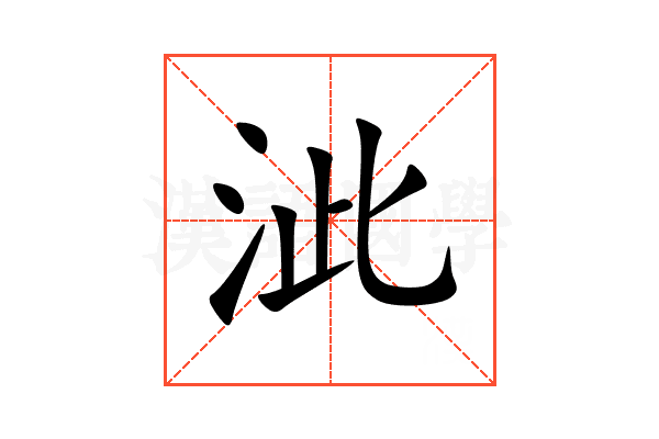泚