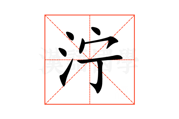 泞