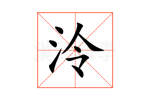 泠