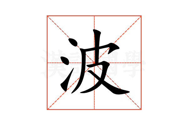 波