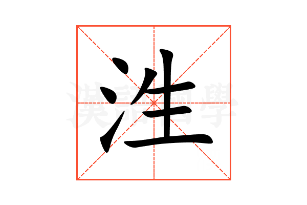 泩
