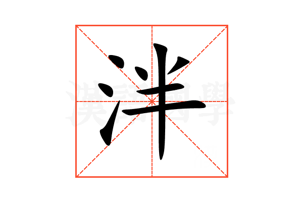 泮
