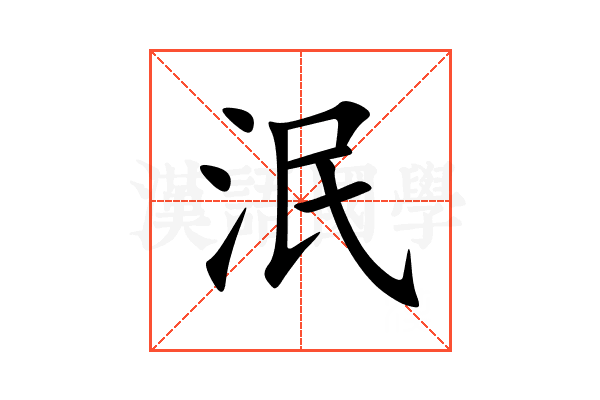 泯