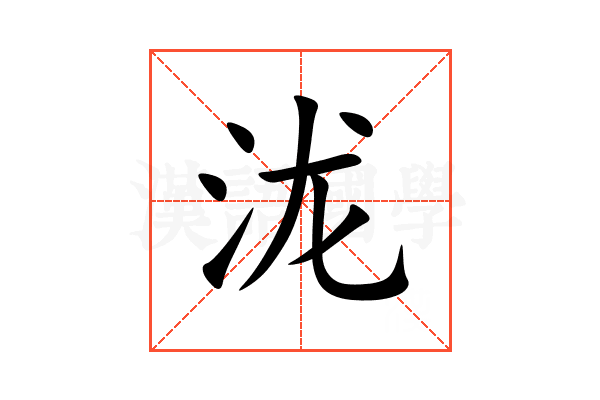 泷