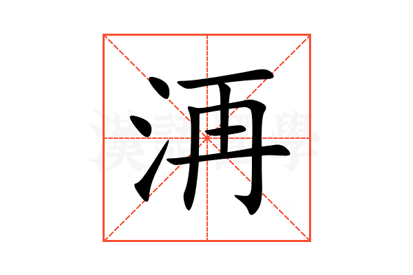 洅