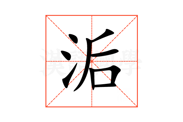 洉