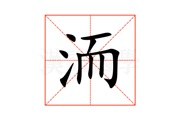 洏