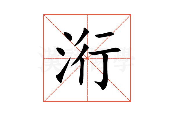 洐