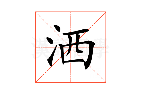 洒
