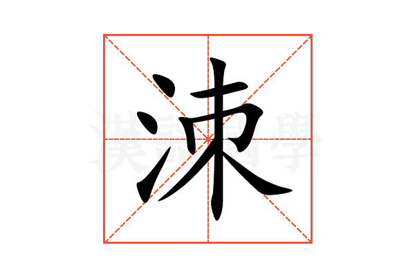 洓