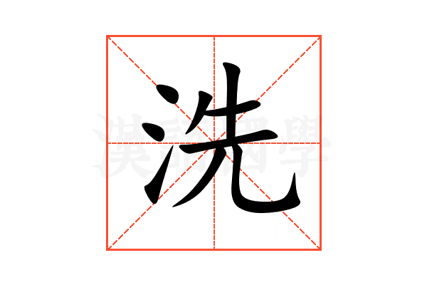 洗