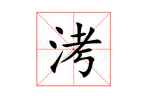 洘