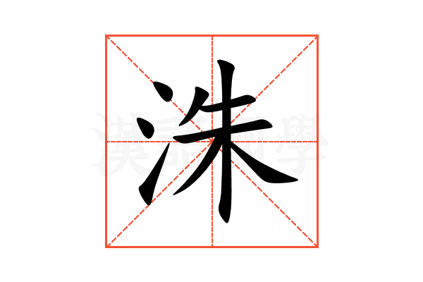 洙