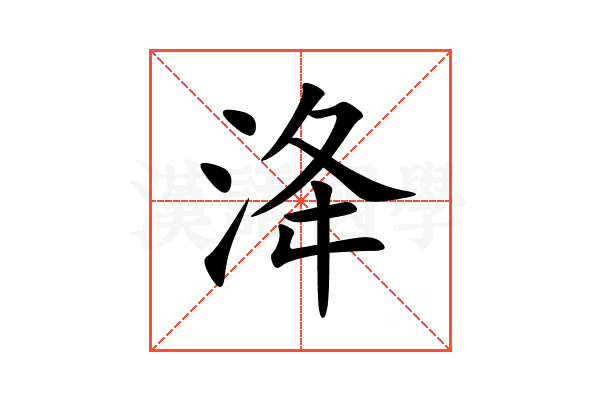 洚