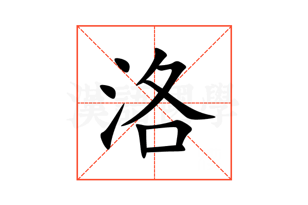 洛
