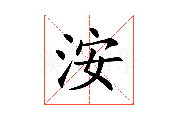 洝