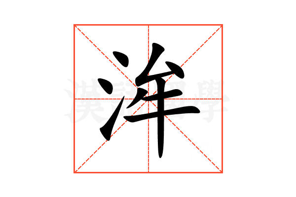 洠