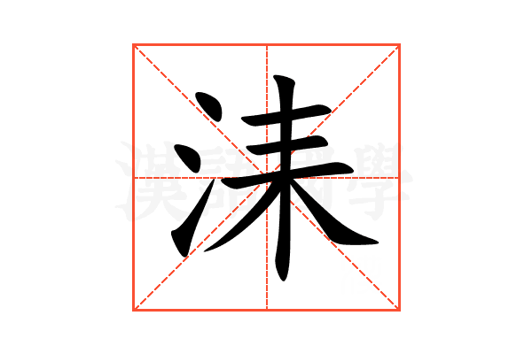洡