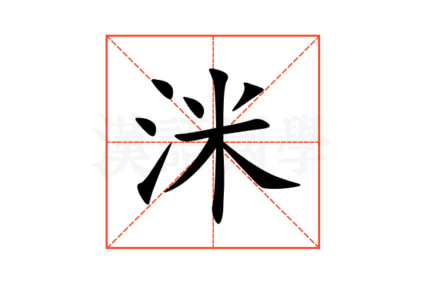 洣