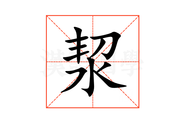 洯