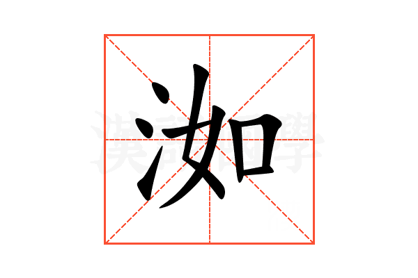 洳