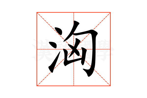洶