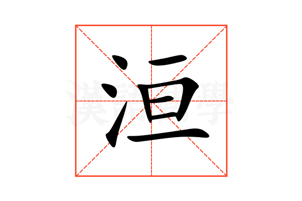 洹