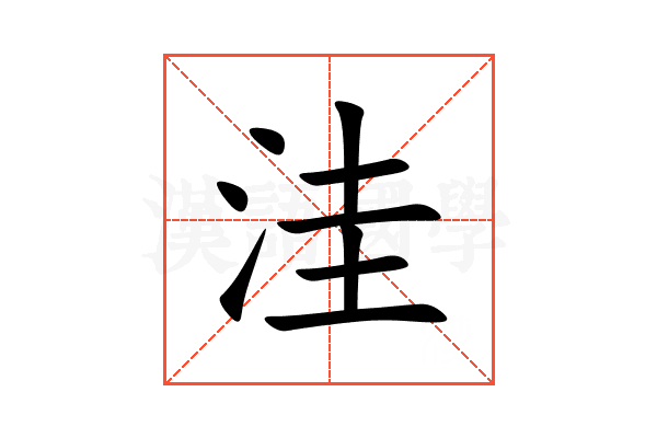 洼