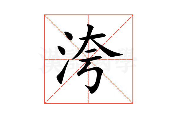 洿