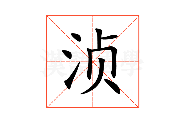 浈