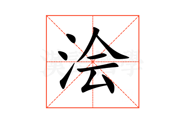 浍