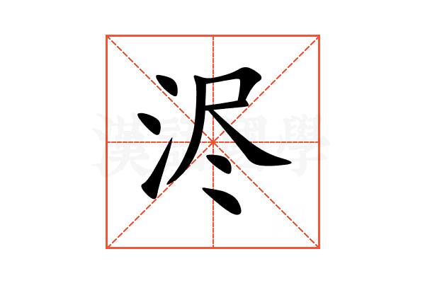 浕