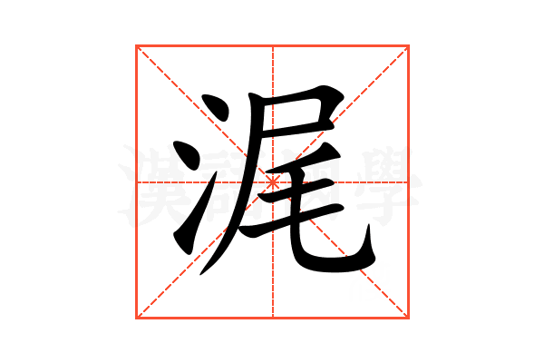 浘