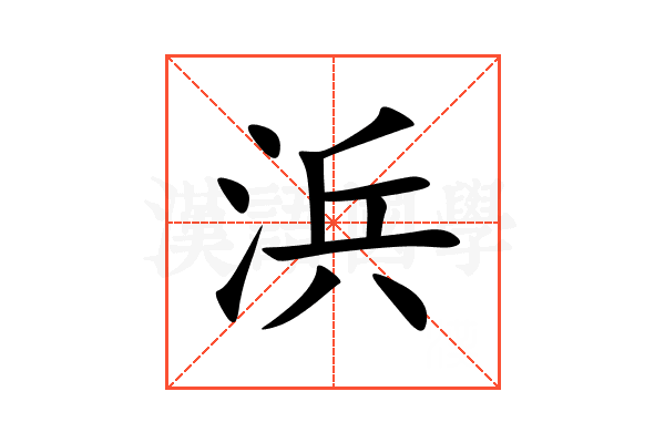 浜