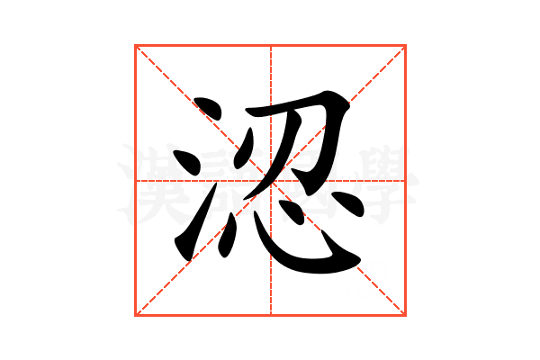 涊